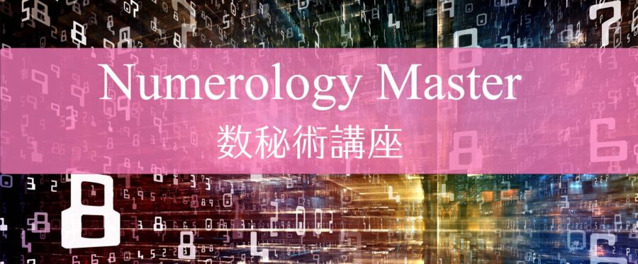Numerology Master:数秘術講座